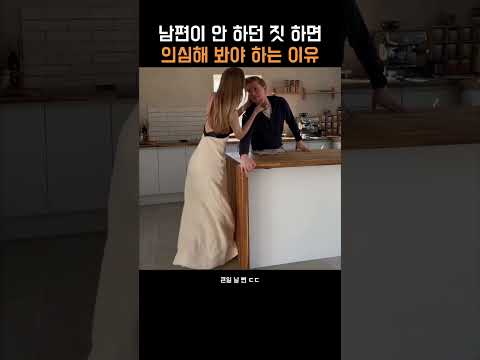 남편이 안하던 짓 하면 의심해야되는 이유