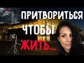 Невероятная история после 6 лет брака. Притвориться, чтобы жить. Люлю Соса