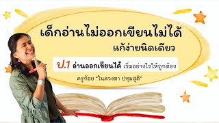 สอน ป.1 เริ่มต้นอย่างไรให้อ่านออกเขียนได้