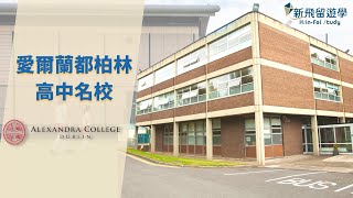 愛爾蘭高中：亞歷山德拉學院女校Alexandra College｜新飛留 ... 