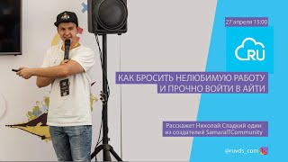 Как бросить нелюбимую работу и прочно войти в АЙТИ