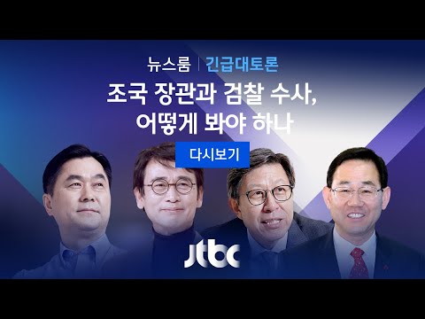 [JTBC 뉴스룸 긴급토론 풀영상] 조국 장관과 검찰 수사, 어떻게 봐야 하나 (2019.10.01)