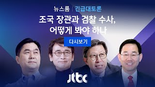 [JTBC 뉴스룸 긴급토론 풀영상] 조국 장관과 검찰 수사, 어떻게 봐야 하나 (2019.10.01)