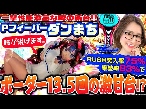 【PFダンまち】現役最強クラスの一撃性能!! めちゃくちゃ甘いという噂は本当か!? 「新台の青山」#31 #青山りょう #パチンコ #Pフィーバーダンジョンに出会いを求めるのは間違っているだろうか