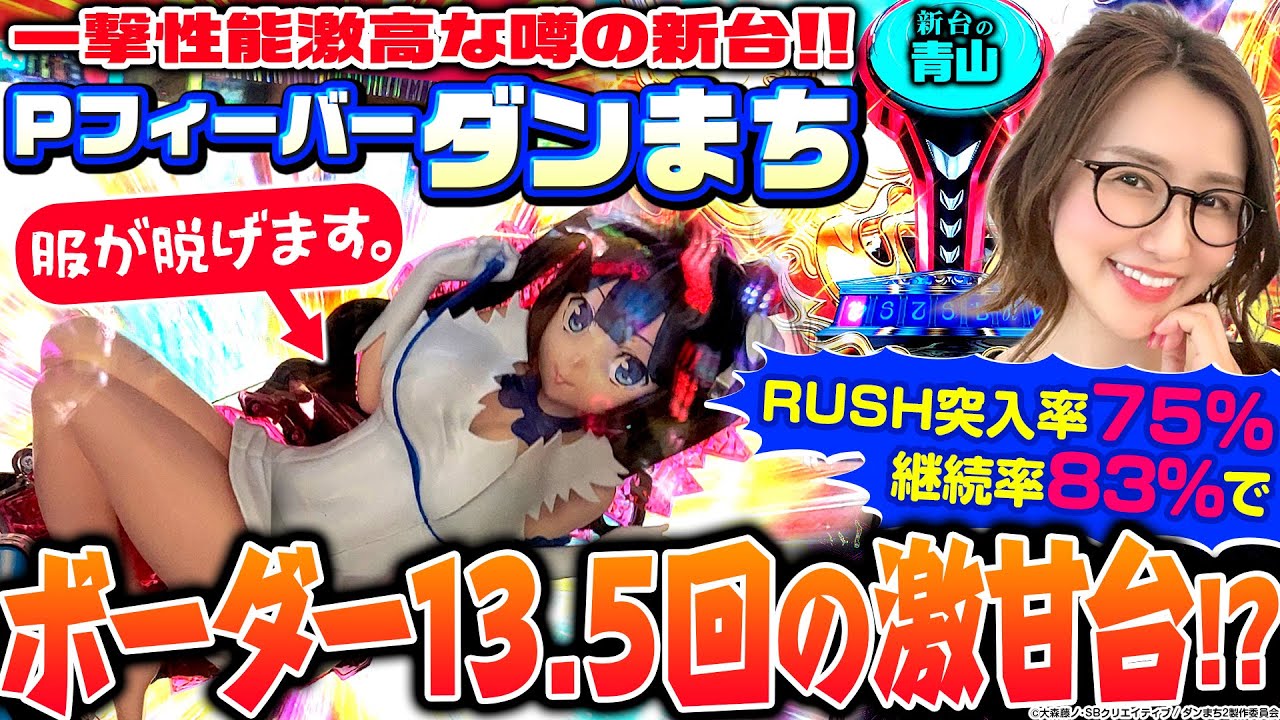 PFダンまち】現役最強クラスの一撃性能!! めちゃくちゃ甘いという噂は