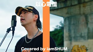 🎵以心電信 / ORANGE RANGE( Covered by "iamSHUM" )【公式カバー配信中】