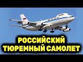 Американцам такое и не снилось! Российский самолет-тюрьма для особо опасных зеков