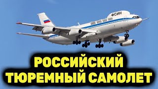 Американцам Такое И Не Снилось! Российский Самолет-Тюрьма Для Особо Опасных Зеков