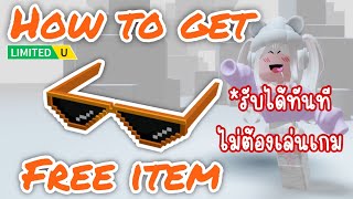 [FREE ITEM] สอนรับของฟรี แว่นตาพิกเซล (ได้ทันที ไม่ต้องเล่นเกม🥰) LIMITED UGC✨ROBLOX