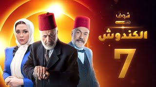 مسلسل الكندوش الحلقة 7