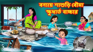 বন্যায় শাশুড়ি বৌমা ক্ষুধার্ত বাচ্চার Bangla Cartoon | Anamika TV Sasuri Bouma S1:E75|bangla Comedy