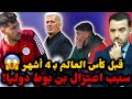 شاهد أسباب اعتزال بن بوط اللعب دوليا مع المنتخب الوطني الجزائري قبل كأس العالم بـ 4 أشهر 
