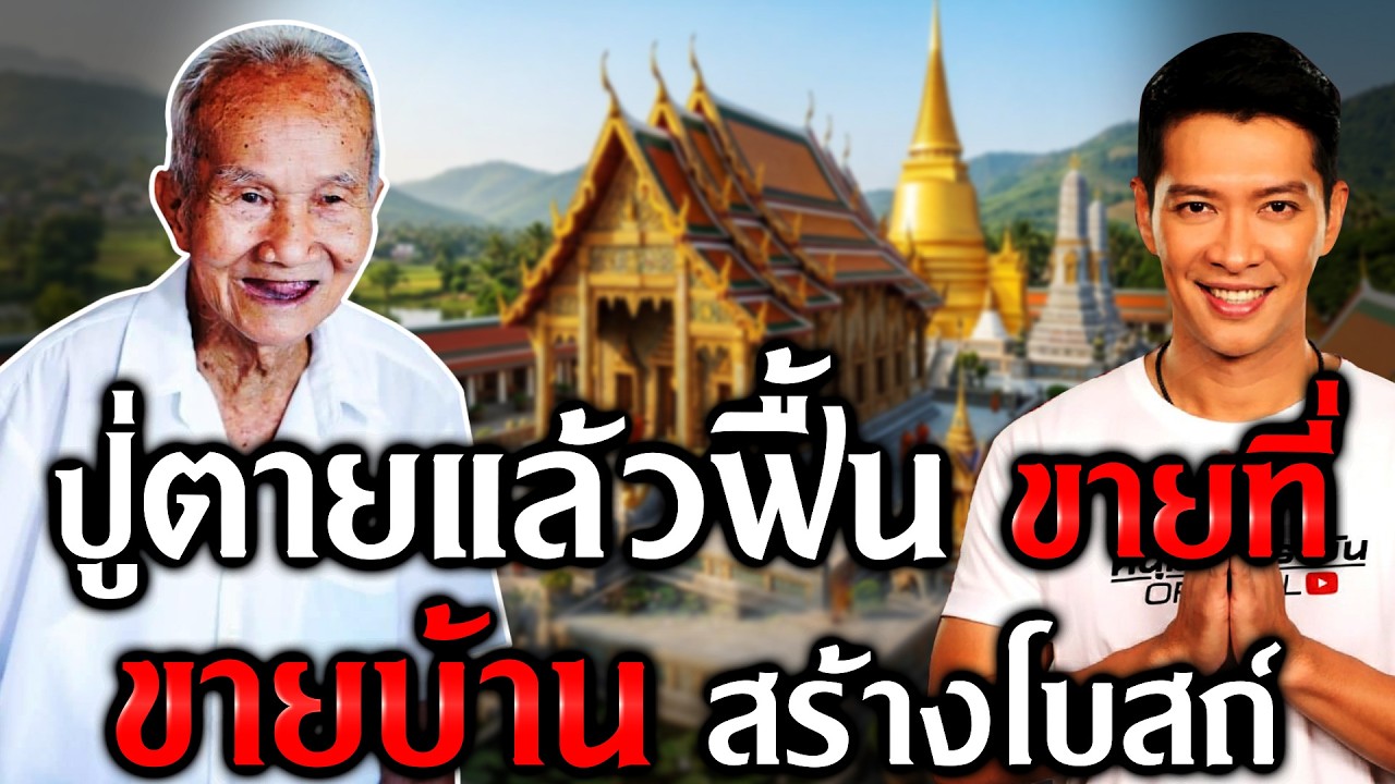 ปู่ตายแล้วฟื้น ขายที่ ขายบ้าน สร้างโบสถ์ | Recap