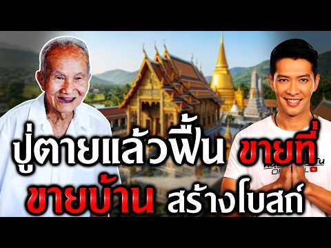 ปู่ตายแล้วฟื้น ขายที่ ขายบ้าน สร้างโบสถ์ | Recap