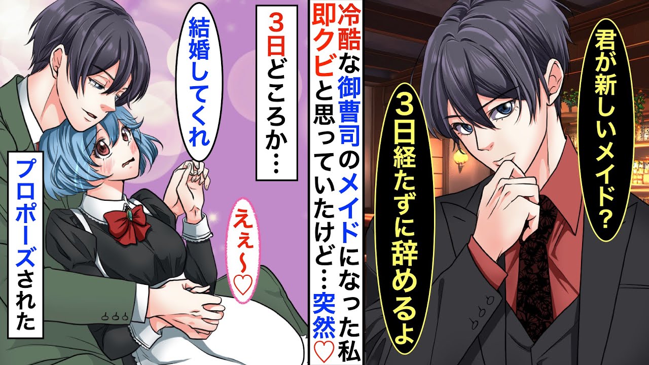 【恋愛♡総集編】冷酷すぎるイケメン御曹司の世話係り兼メイドになった私。「新しい執事？３日持てば良い方だなw」と言われたが➡︎「ずっと一緒にいて欲しい」と告白をされて♡【恋愛アニメ】【胸キュン】