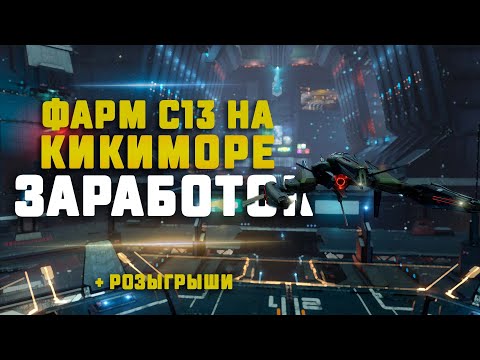 EVE Online. ФАРМ С13 НА КИКИМОРЕ. КАКОЙ ИСКОЧАС?