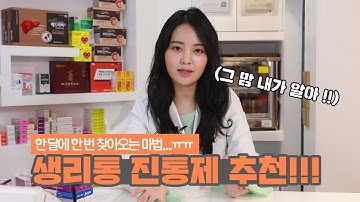 |아는 사람은 다 아는 그날의 통증| 약사가 알려주는 생리통에 잘듣는 진통제는?