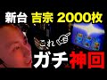 【神回】無職が新台「吉宗GOD」でぶっ壊した日