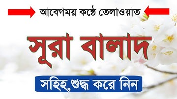 090)সূরা আল-বালাদ শেখার সহজ উপায়| سورة البلد مكية|Surah Al- Balad (নগর)| بلد |সূরা বালাদ|sura balad|