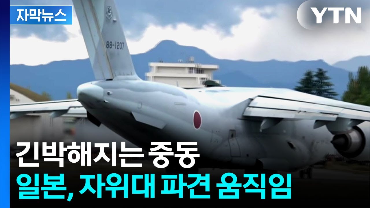 [자막뉴스] 긴박해지는 중동...일본, 자위대 파견 검토 / YTN
