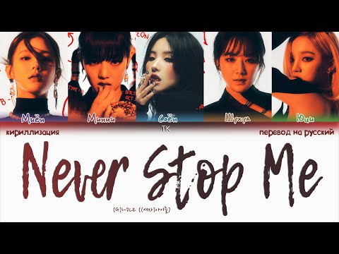 (G)I-DLE – Never Stop Me [ПЕРЕВОД НА РУССКИЙ/КИРИЛЛИЗАЦИЯ Color Coded Lyrics]