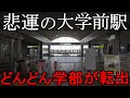とある大学前駅に降りたら、まさかの光景が...