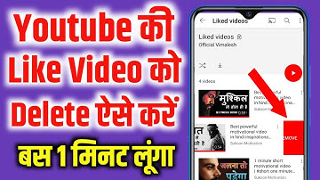 youtube ki like video kaise delete kare | how to delete liked videos on youtube | 2021