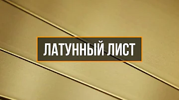 Латунный лист