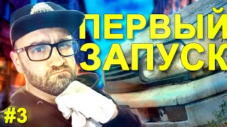 Оживление мертвеца первый запуск Тачка с запятой #3 | GOLF 3 [2020]