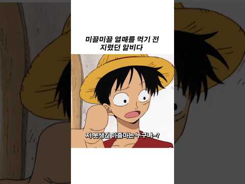 미끌미끌 <strong>열매를</strong> 먹기 전 지렸던 알비다