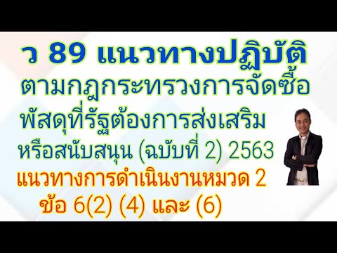 ว 89 แนวทางปฏิบัติการจัดซื้อพัสดุที่รัฐต้องการส่งเสริมหรือสนับสนุนฉบับ 2/2563 หมวด 2 ข้อ 6