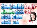 台積電 鴻海 緯創 如何操作?加LINE先買 南亞科 100%!今日 南亞科 力積電 英業達 金居 如何看?|股市A指標 陳彥蓉 分析師|20260601