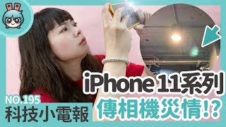 iPhone 11系列傳相機災情？發揮實驗精神告訴你科技小電報(9 ...