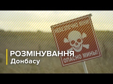 Наскільки замінований Донбас та хто відповідає за розмінування територій?.