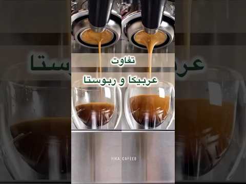 تفاوت قهوه عربیکا و روبوستا در عصاره گیری