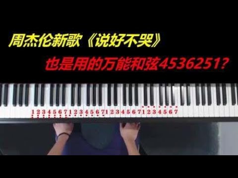周杰伦新歌《说好不哭》也是用的万能和弦4536251？