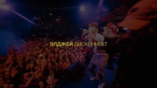 Элджей & Кравц - Дисконнект Элджей & Кравц - Дисконнект