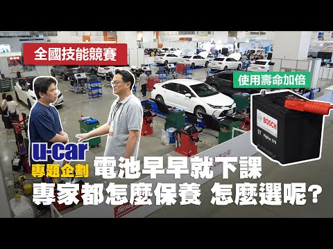 你的12V車用電池早早就下課嗎?讓專家告訴你如何維持電池健康度!全國技能競賽現場都用哪一種電池?EFB高效能耐充放性電池|Bosch|(中文字幕)|U-CAR 售後頻道
