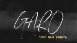 Garo - Горе Нам Забыть (Премьера 2020)