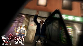 【龍が如く5 #21】自業自得やね【虎守イカズチ】