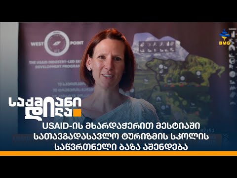 USAID-ის მხარდაჭერით მესტიაში სათავგადასავლო ტურიზმის სკოლის საწვრთნელი ბაზა აშენდება