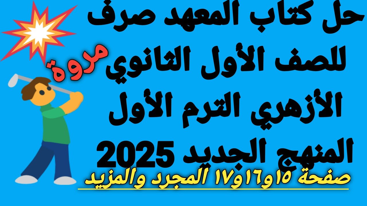 #حل كتاب المعهد صرف💥 صفحة ١٥و١٦و١٧ المجرد والمزيد للصف الأول الثانوي الأزهري الترم الأول ا/مروة ✍🏻