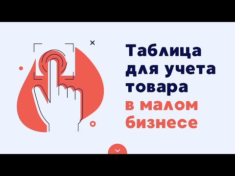 Как вести учет в Excel / Учет товара в Эксель