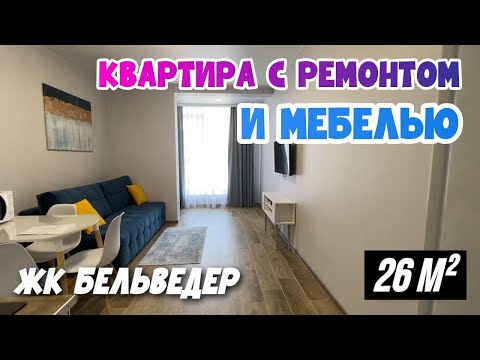 Анапа | ЖК Бельведер - КВАРТИРА СТУДИЯ ПО СУПЕР ЦЕНЕ с Ремонтом и Мебелью РЯДОМ С МОРЕМ!