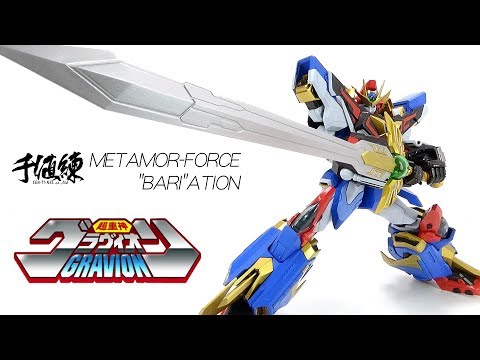 [千値練]METAMOR-FORCE “BARI”ATION 「超重神グラヴィオン ゴッドグラヴィオン」[GODGRAVION]レビュー