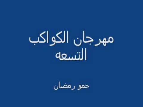 مهرجان الكواكب التسعه فيلو وحريقه 