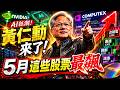 【AI瘋狗浪席捲全球 台股正出現新的贏家】#台股鈔能力 #陳冠廷分析師  2026.05.23