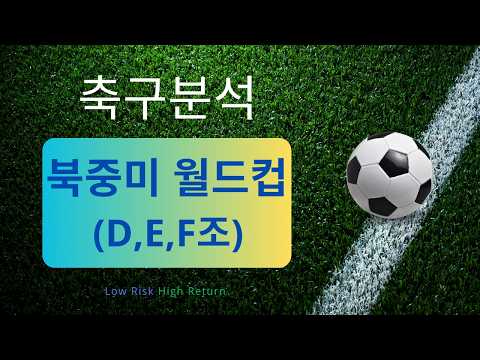 [축구분석] 6월 25일 월드컵 조별리그 D,E,F조 승무패 포함 분석