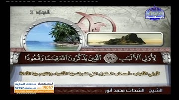 ماتيسر من سورة ال عمران بصوت الشيخ الشحات محمد انور
