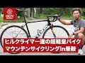 乗鞍で見つけたヒルクライマー達の超軽量バイクをご紹介します